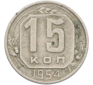 15 копеек 1954 года — Фото №1