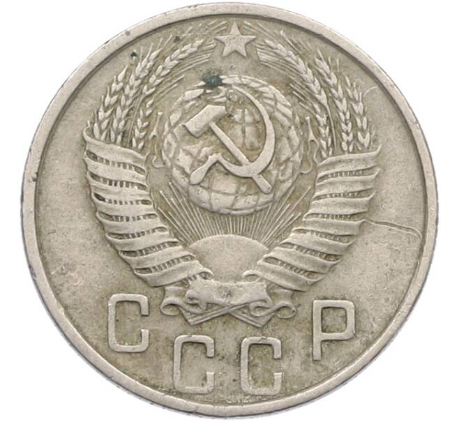 Монета 15 копеек 1954 года (Артикул: K12-78985) — Фото №2