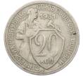 Монета 20 копеек 1931 года (Артикул: K12-78986) — Фото №1