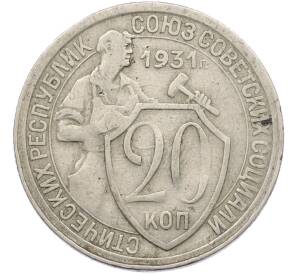 20 копеек 1931 года — Фото №1