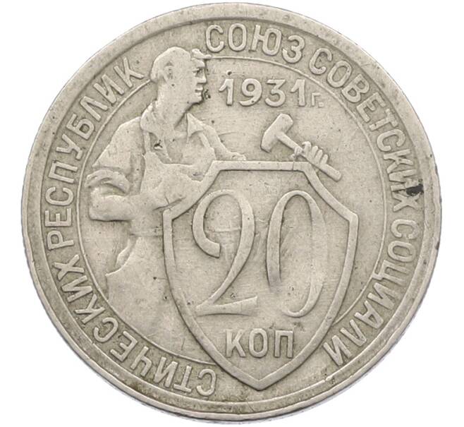 Монета 20 копеек 1931 года (Артикул: K12-78986) — Фото №1