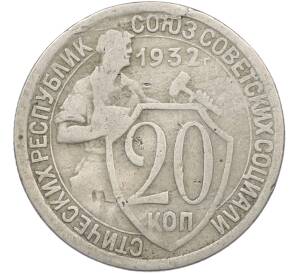 20 копеек 1932 года — Фото №1