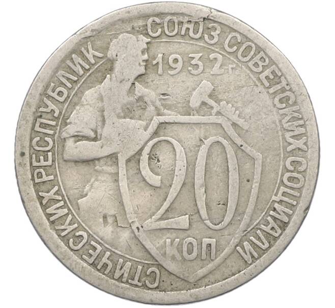 Монета 20 копеек 1932 года (Артикул: K12-78987) — Фото №1