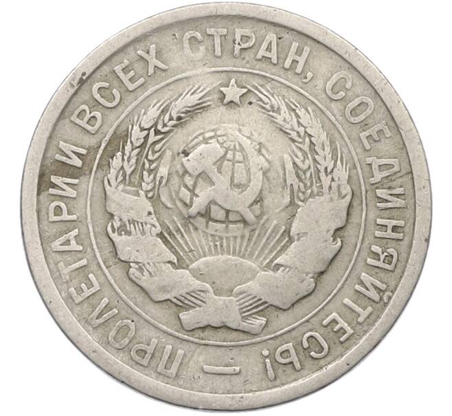 Монета 20 копеек 1932 года (Артикул: K12-78987) — Фото №2