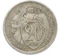 Монета 20 копеек 1933 года (Артикул: K12-78988) — Фото №1