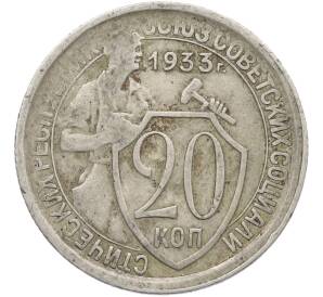 20 копеек 1933 года — Фото №1