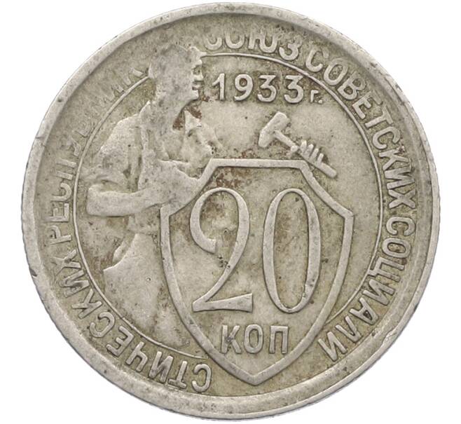 Монета 20 копеек 1933 года (Артикул: K12-78988) — Фото №1