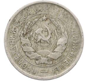 20 копеек 1933 года — Фото №2