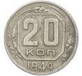 Монета 20 копеек 1944 года (Артикул: K12-78989) — Фото №1