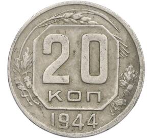 20 копеек 1944 года — Фото №1
