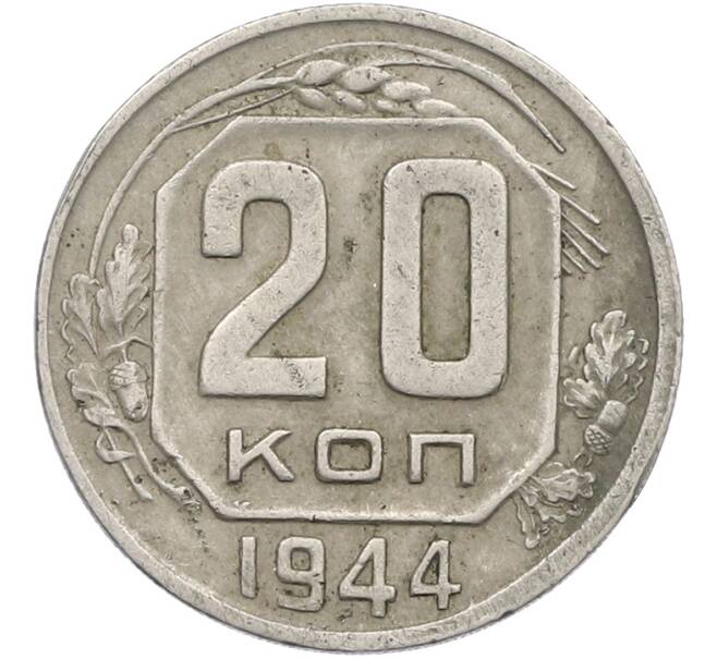Монета 20 копеек 1944 года (Артикул: K12-78989) — Фото №1