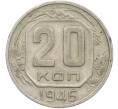 Монета 20 копеек 1946 года (Артикул: K12-78990) — Фото №1