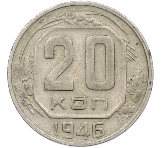 Монета 20 копеек 1946 года (Артикул: K12-78990) — Фото №1