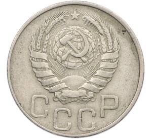 20 копеек 1946 года — Фото №2