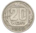 Монета 20 копеек 1948 года (Артикул: K12-78991) — Фото №1