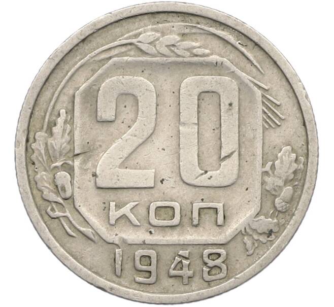 Монета 20 копеек 1948 года (Артикул: K12-78991) — Фото №1