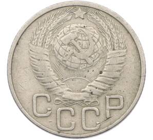 20 копеек 1948 года — Фото №2