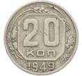 Монета 20 копеек 1949 года (Артикул: K12-78992) — Фото №1