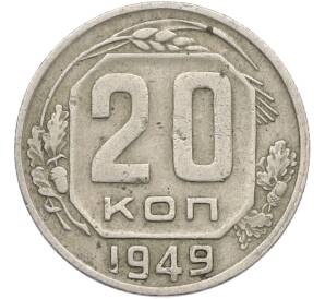 20 копеек 1949 года — Фото №1