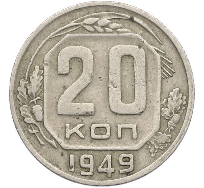 Монета 20 копеек 1949 года (Артикул: K12-78992) — Фото №1