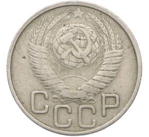 20 копеек 1949 года — Фото №2