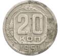 Монета 20 копеек 1951 года (Артикул: K12-78993) — Фото №1