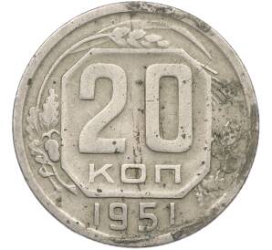 20 копеек 1951 года — Фото №1