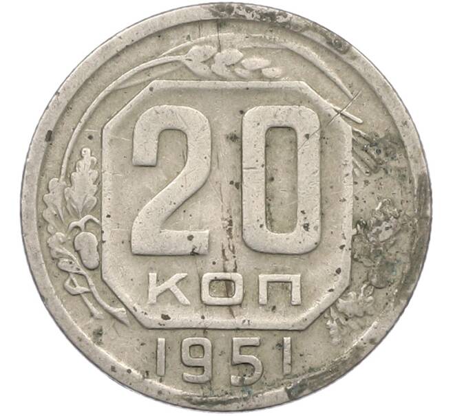 Монета 20 копеек 1951 года (Артикул: K12-78993) — Фото №1