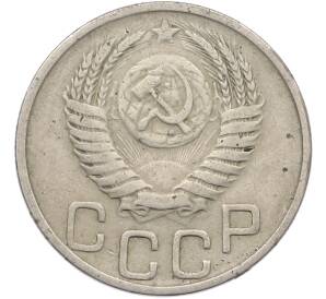 20 копеек 1951 года — Фото №2