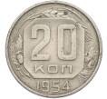 Монета 20 копеек 1954 года (Артикул: K12-78994) — Фото №1
