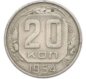 20 копеек 1954 года — Фото №1