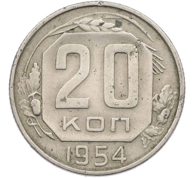 Монета 20 копеек 1954 года (Артикул: K12-78994) — Фото №1