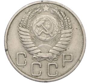 20 копеек 1954 года — Фото №2