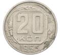 Монета 20 копеек 1955 года (Артикул: K12-78995) — Фото №1