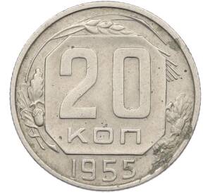 20 копеек 1955 года — Фото №1