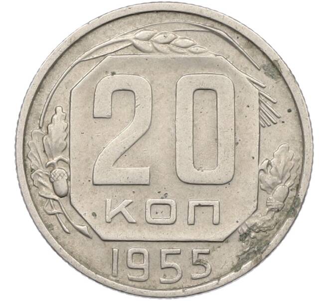 Монета 20 копеек 1955 года (Артикул: K12-78995) — Фото №1