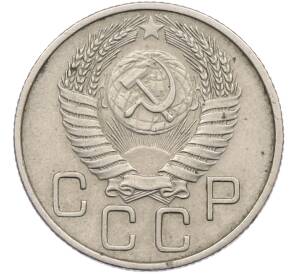 20 копеек 1955 года — Фото №2