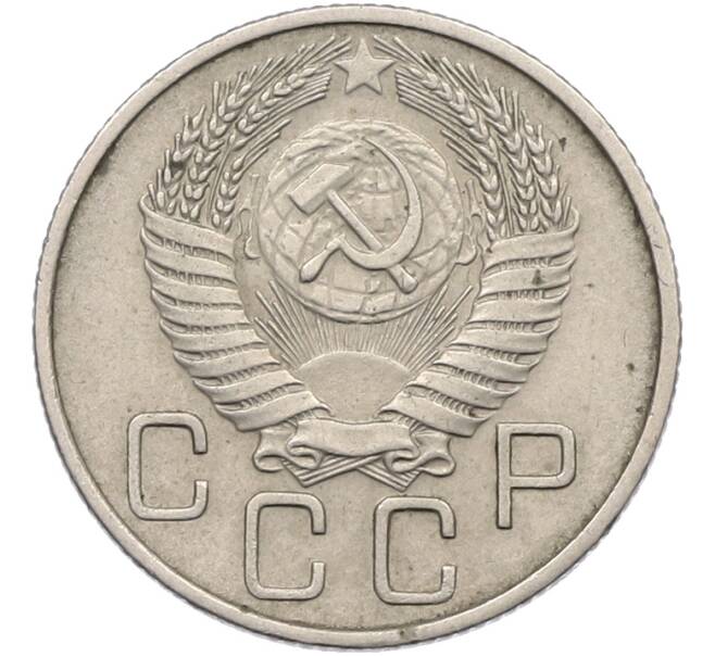 Монета 20 копеек 1955 года (Артикул: K12-78995) — Фото №2