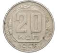 Монета 20 копеек 1956 года (Артикул: K12-78996) — Фото №1