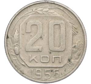20 копеек 1956 года — Фото №1