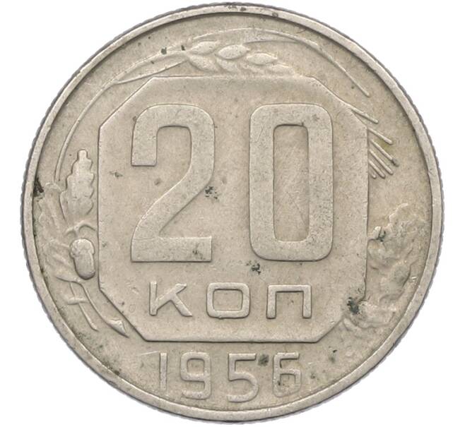 Монета 20 копеек 1956 года (Артикул: K12-78996) — Фото №1