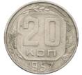 Монета 20 копеек 1957 года (Артикул: K12-78997) — Фото №1