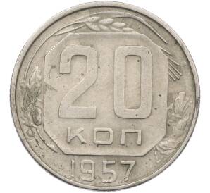 20 копеек 1957 года — Фото №1