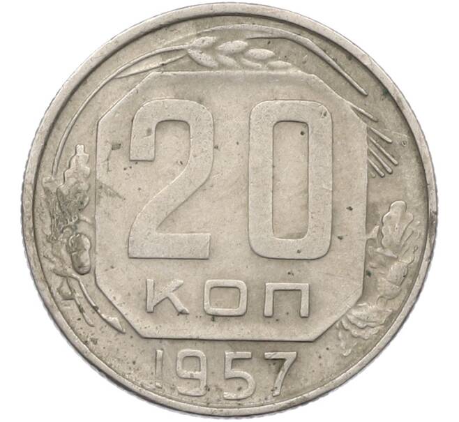 Монета 20 копеек 1957 года (Артикул: K12-78997) — Фото №1