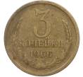 Монета 3 копейки 1966 года (Артикул: K12-78998) — Фото №1