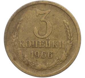 3 копейки 1966 года — Фото №1