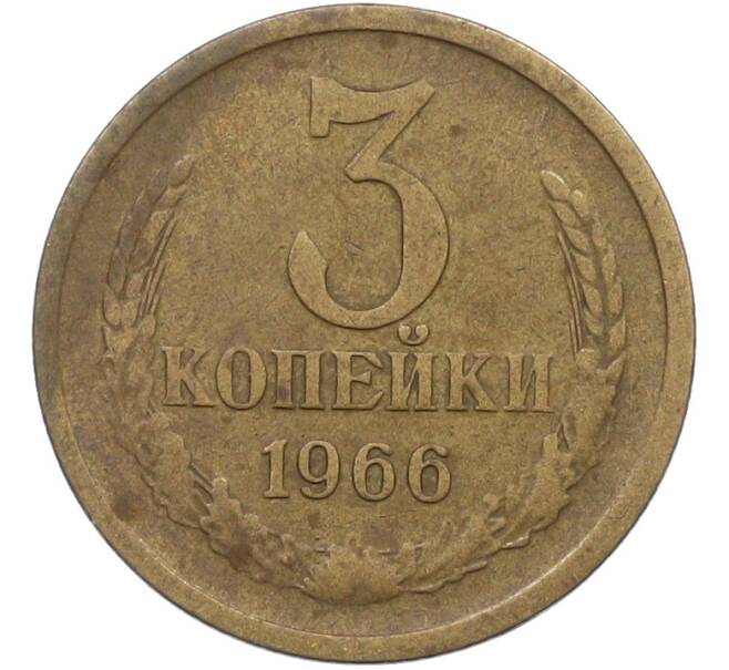 Монета 3 копейки 1966 года (Артикул: K12-78998) — Фото №1