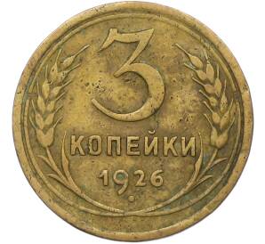 3 копейки 1926 года — Фото №1