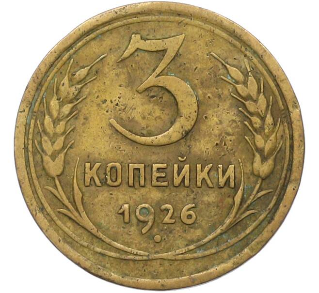 Монета 3 копейки 1926 года (Артикул: K12-78999) — Фото №1