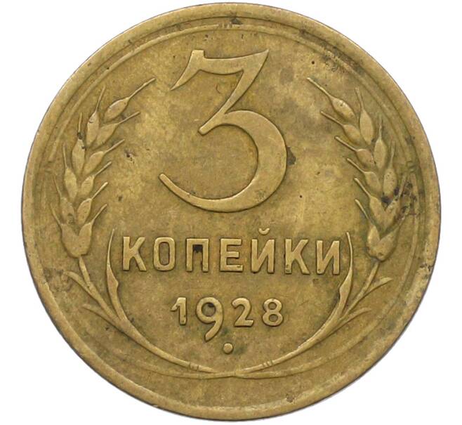 Монета 3 копейки 1928 года (Артикул: K12-79000) — Фото №1